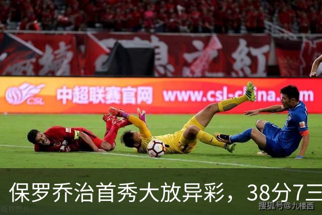 保罗乔治首秀大放异彩，38分7三分球助力球队逆转