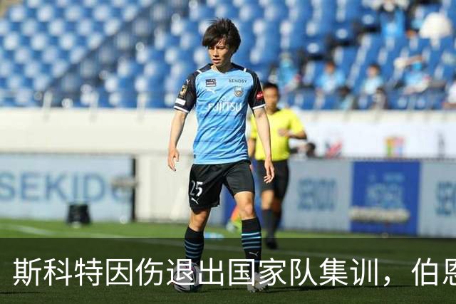 斯科特因伤退出国家队集训，伯恩茅斯面临挑战