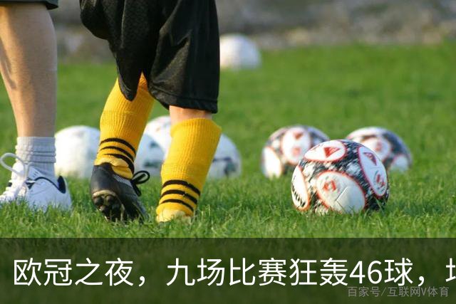 欧冠之夜，九场比赛狂轰46球，场均得分创历史新高