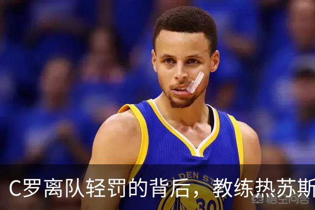C罗离队轻罚的背后，教练热苏斯陷入困境